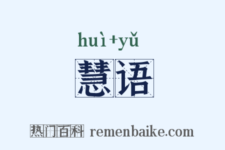 慧语是什么意思的图片